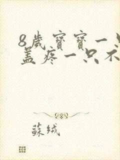 8岁宝宝一只膝盖疼一只不疼