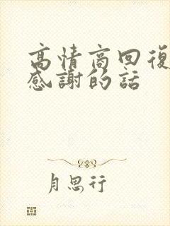 高情商回复领导感谢的话