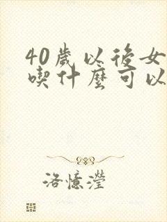 40岁以后女性吃什么可以保养卵巢