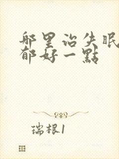 哪里治失眠与抑郁好一点