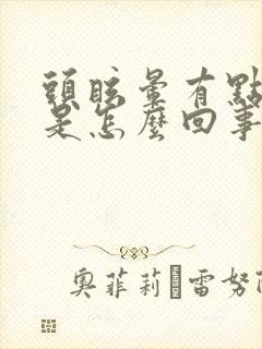 头眩晕有点想吐是怎么回事封面