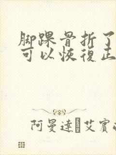 脚踝骨折了多久可以恢复正常走路