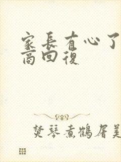 家长有心了高情商回复