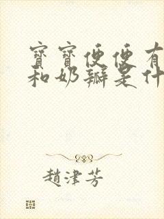 宝宝便便有粘液和奶瓣是什么原因