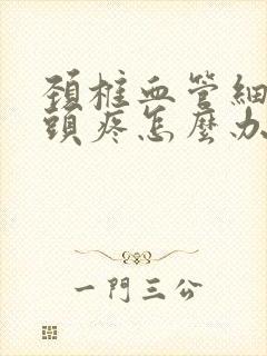 颈椎血管细引起头疼怎么办