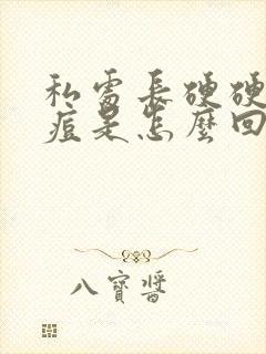 私处长硬硬的痘痘是怎么回事