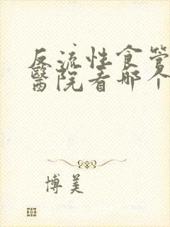 反流性食管炎到医院看哪个科室