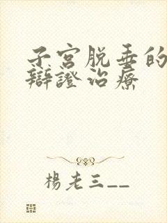 子宫脱垂的中医辩证治疗