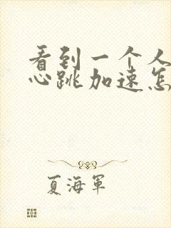 看到一个人紧张心跳加速怎么回事