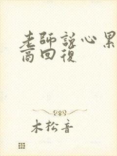 老师说心累高情商回复