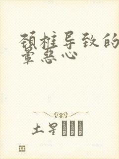 颈椎导致的头眩晕恶心