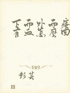 下面外面瘙痒还有血怎么回事