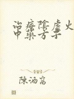 治疗阴虚火旺的中药方子封面