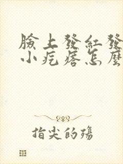 脸上发红发痒起小疙瘩怎么办封面