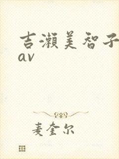 吉濑美智子人妻av