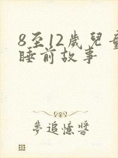 8至12岁儿童睡前故事