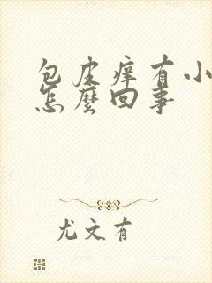 包皮痒有小疙瘩怎么回事