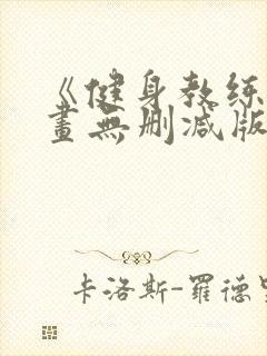 《健身教练》漫画无删减版