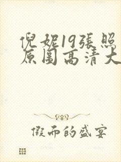 倪妮19张照片原图高清大图