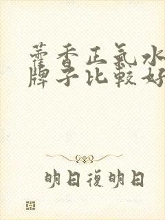 藿香正气水哪个牌子比较好