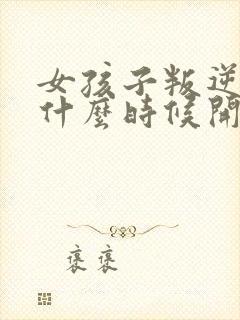 女孩子叛逆期是什么时候开始