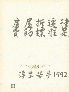 房屋拆迁律师收费的标准是多少