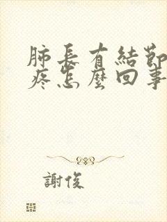 肺长有结节胸口疼怎么回事