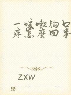 一咳嗽胸口中间疼怎么回事