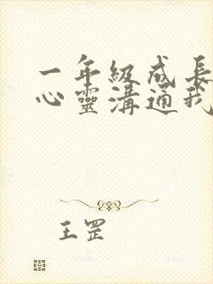 一年级成长手册心灵沟通我来说一说