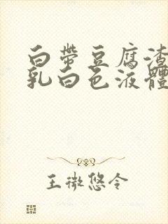 白带豆腐渣变成乳白色液体