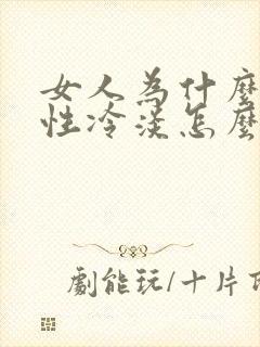 女人为什么会有性冷淡怎么办