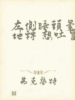 左侧睡头晕天旋地转 想吐冒虚汗封面