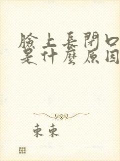 脸上长闭口粉刺是什么原因引起的