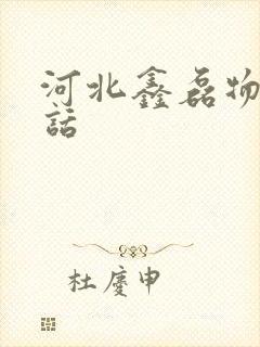 河北鑫磊物流电话