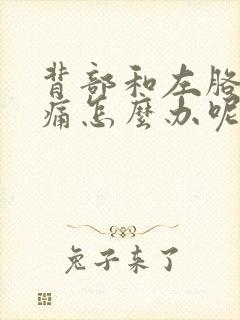 背部和左胳膊疼痛怎么办呢