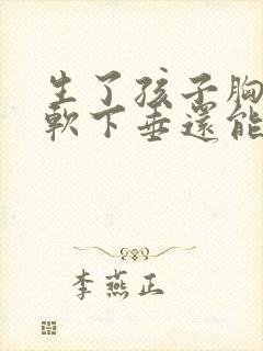 生了孩子胸部松软下垂还能恢复吗封面