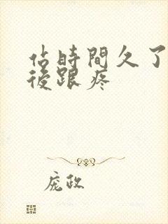 站时间久了就脚后跟疼