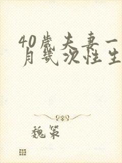 40岁夫妻一个月几次性生活算正常