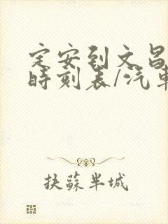 定安到文昌汽车时刻表/汽车票查询封面