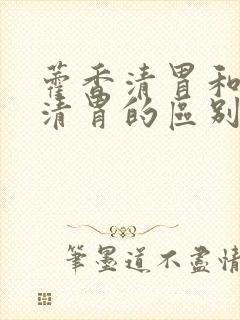 藿香清胃和黄连清胃的区别封面