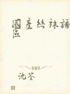 国产丝袜诱惑一区