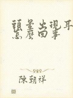 头晕出现耳鸣是怎么回事封面