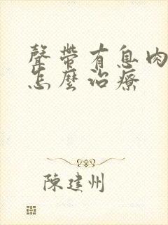 声带有息肉可以怎么治疗封面