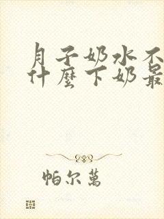 月子奶水不足吃什么下奶最快封面