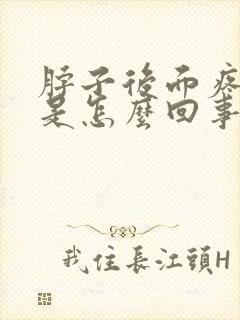 脖子后面疼头疼是怎么回事