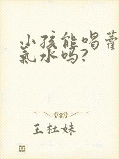 小孩能喝藿香正气水吗?