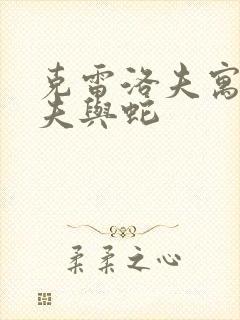 克雷洛夫寓言农夫与蛇