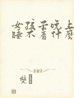 女孩子晚上失眠睡不着什么原因