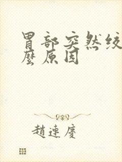 胃部突然绞痛什么原因封面