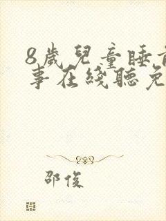 8岁儿童睡前故事在线听免费